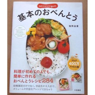 akinoichigoの基本のおべんとう 稲熊由夏(料理/グルメ)