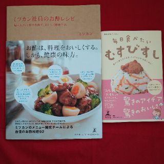 ゲントウシャ(幻冬舎)の料理本2冊/ミツカンお酢レシピ/むすび寿司(料理/グルメ)