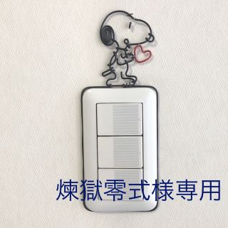 スヌーピー(SNOOPY)の煉獄零式様専用(インテリア雑貨)