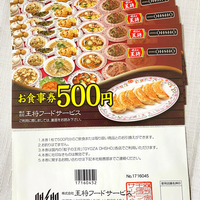 王将　食事券500円✖️11枚