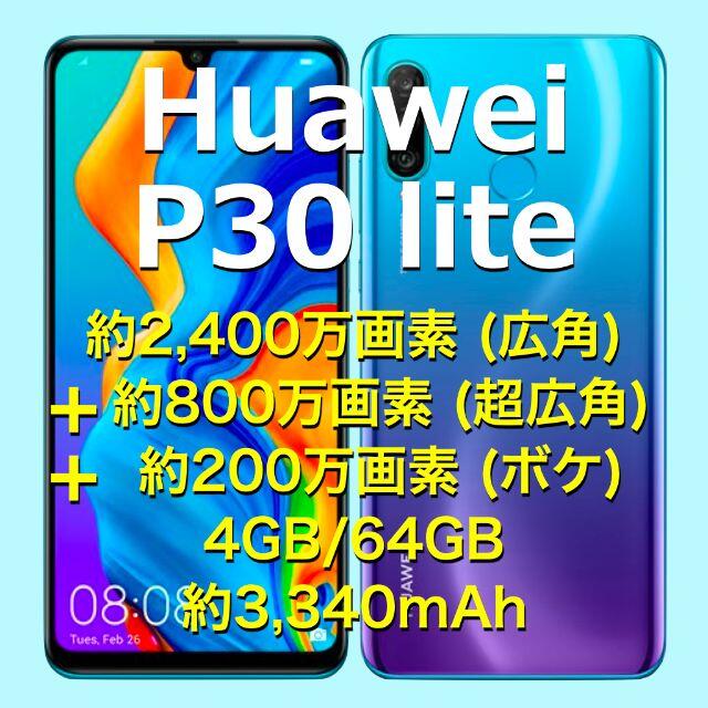 Huawei P30 lite 》SIMフリー ピーコックブルー+おまけ www ...