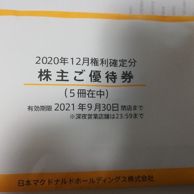 マクドナルド 株主優待 5冊分 www.bookbuzz.net