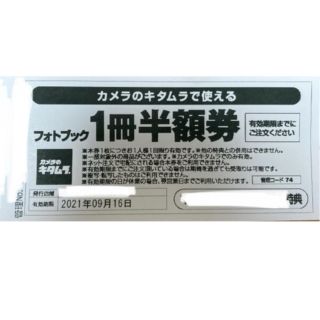 キタムラ(Kitamura)のカメラのキタムラ　スタジオマリオ　優待券　フォトブック　1冊半額券(その他)