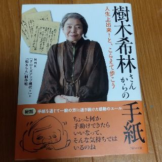 樹木希林さんからの手紙 人生上出来！と、こらえて歩こう(アート/エンタメ)