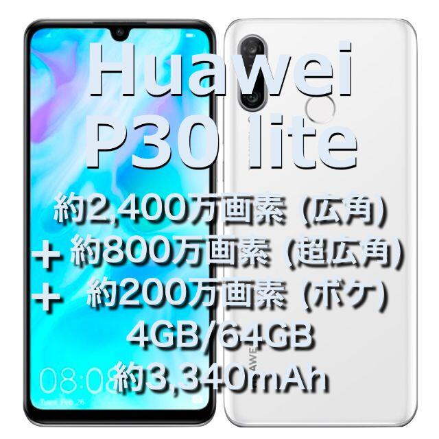 《Huawei P30 lite 》SIMフリー/パールホワイト/おまけ箱-表面とおまけのケース写真３