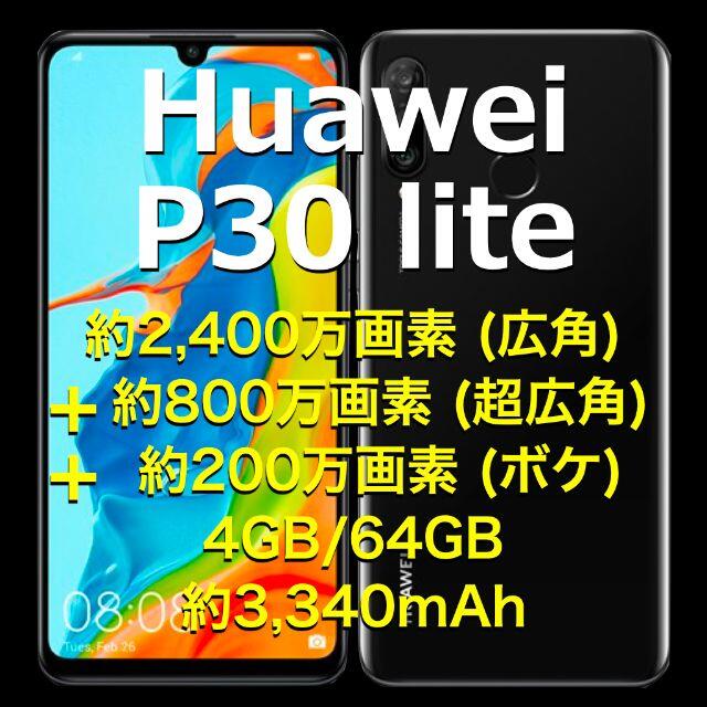 《Huawei P30 lite 》SIMフリー／ミッドナイトブラック／おまけ