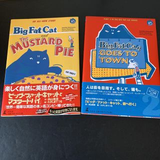 ゲントウシャ(幻冬舎)の【ビッグ・ファット・キャット】2冊セット(ノンフィクション/教養)