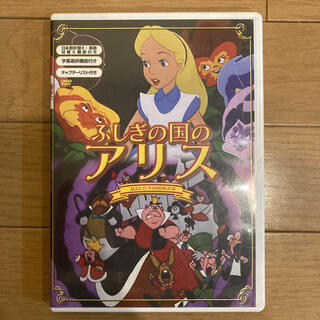 ディズニー(Disney)のふしぎの国のアリス　DVD(キッズ/ファミリー)
