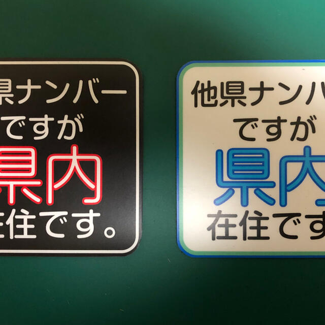 他県 都内 ナンバー 在住 コロナ ハラスメント イタズラ防止 煽り運転防止 自動車/バイクの自動車(車外アクセサリ)の商品写真