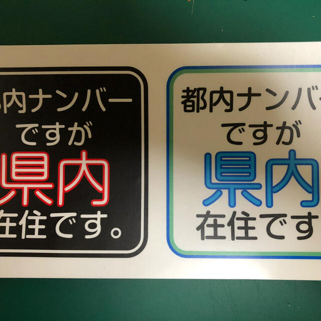 他県 都内 ナンバー 在住 コロナ ハラスメント イタズラ防止 煽り運転防止 自動車/バイクの自動車(車外アクセサリ)の商品写真