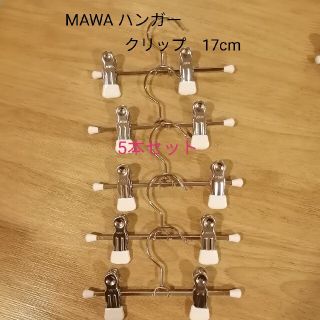 ＭＡＷＡ　マワハンガークリップ　５本セット　17センチ(押し入れ収納/ハンガー)