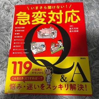 いまさら聞けない！急変対応Ｑ＆Ａ(健康/医学)