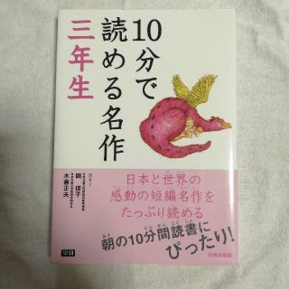 ガッケン(学研)の10分で読める名作三年生(絵本/児童書)