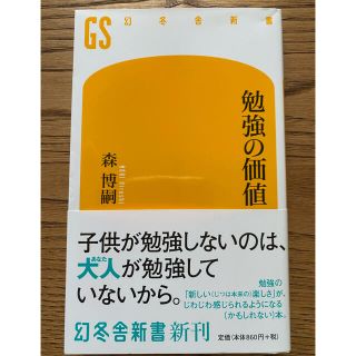 勉強の価値(文学/小説)