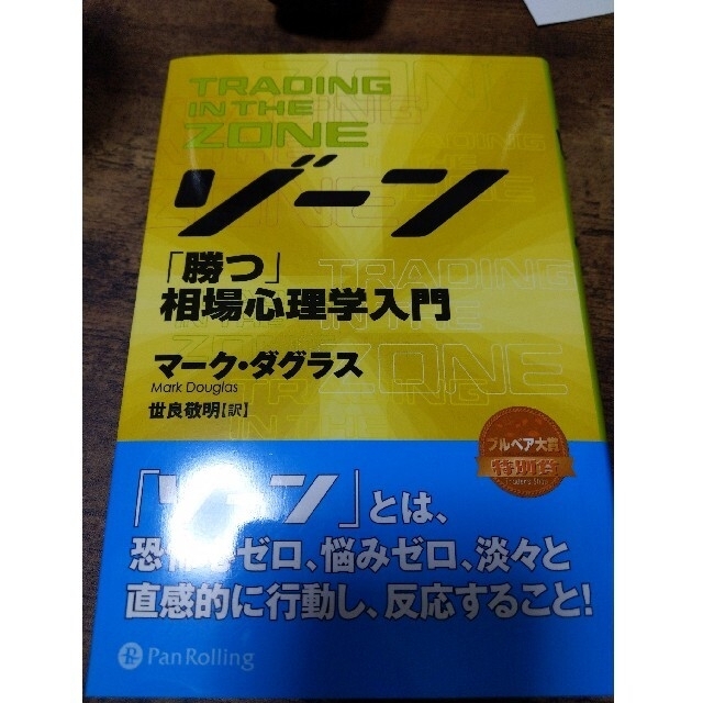 ゾ－ン 相場心理学入門 エンタメ/ホビーの本(ビジネス/経済)の商品写真