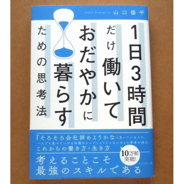 1日3時間だけ働いておだやかに暮らすための思考法 山口揚平 エンタメ/ホビーの本(ビジネス/経済)の商品写真