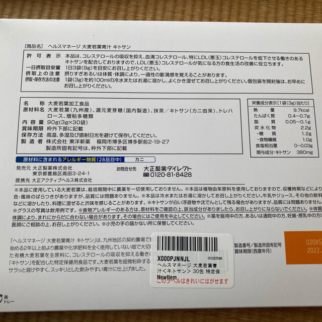 大正製薬(タイショウセイヤク)の青汁 大麦若葉青汁 キトサン 3g×30袋  2箱　ヘルスマネージ 大正製薬   食品/飲料/酒の健康食品(青汁/ケール加工食品)の商品写真