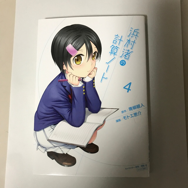 講談社 - 浜村渚の計算ノート 第4巻 コミックス版の通販 by 講談社 - 浜村渚の計算ノート 第4巻 コミックス版の通販 by