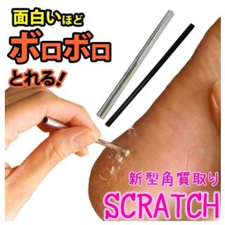 ≪新品未開封≫新型角質取り SCRATCH スクラッチ 送料無料(フットケア)