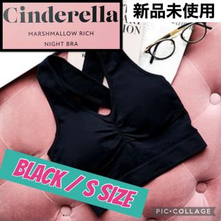 シンデレラ(シンデレラ)の【新品】シンデレラマシュマロリッチナイトブラ Black/Sサイズ(その他)