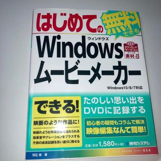 はじめてのＷｉｎｄｏｗｓム－ビ－メ－カ－ Ｗｉｎｄｏｗｓ１０／８／７対応(コンピュータ/IT)
