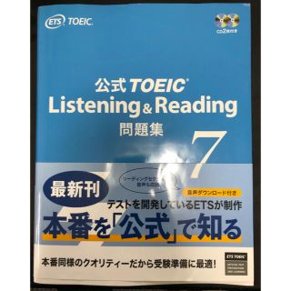 コクサイビジネスコミュニケーションキョウカイ(国際ビジネスコミュニケーション協会)の公式ＴＯＥＩＣ　Ｌｉｓｔｅｎｉｎｇ　＆　Ｒｅａｄｉｎｇ問題集 音声ＣＤ２枚付 ７(語学/参考書)