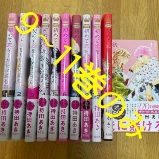 シュウエイシャ(集英社)の初めて恋をした日に読む話 9〜１１巻(少女漫画)