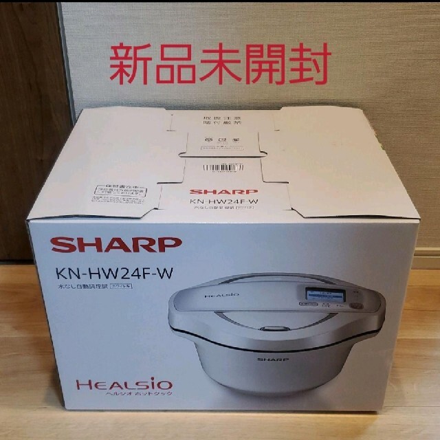 【新品未開封】SHARP ヘルシオ ホットクック 2.4L KN-HW24F-W