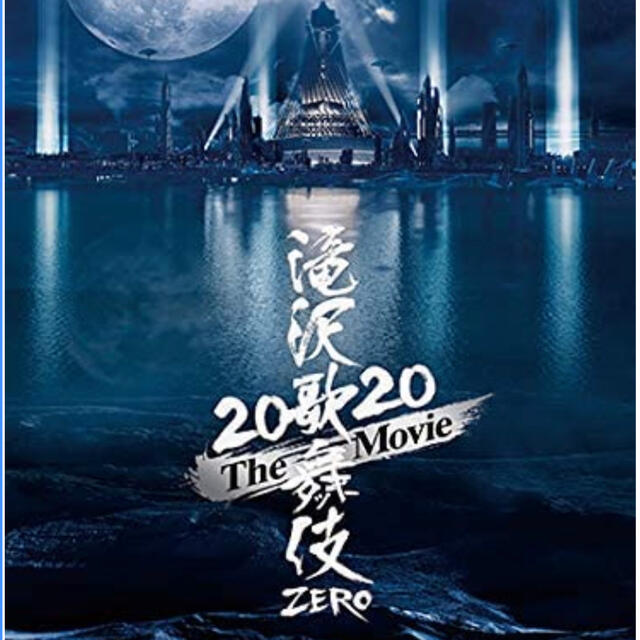 【新品未開封】滝沢歌舞伎ZERO2020 The Movie 初回＋通常セット