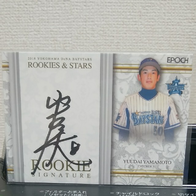 横浜DeNAベイスターズ - 山本祐大【横浜DeNA】45枚限定 直筆 横浜DeNAベイスターズ - 山本祐大【横浜DeNA】45枚限定 直筆