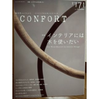 CONFORT (コンフォルト) 2019年12月号 インテリアには木を使いたい(専門誌)