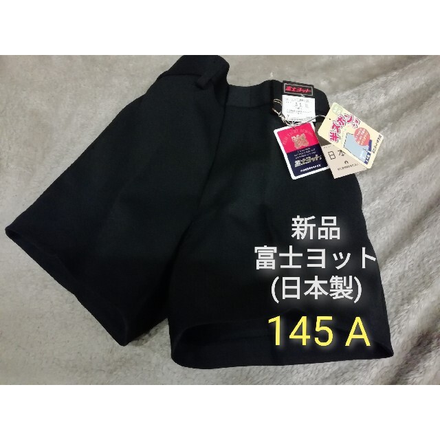 富士ヨット 160A 学生服 上下セット 新品未使用 上衣 ズボン 小学生-