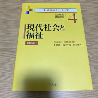 現代社会と福祉 社会福祉・福祉政策 第５版(人文/社会)