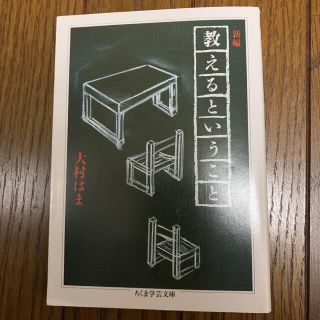 新編教えるということ(文学/小説)