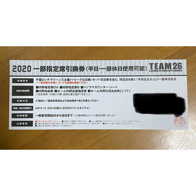 千葉ロッテマリーンズ(チバロッテマリーンズ)の一部指定席引換券 チケットのスポーツ(野球)の商品写真