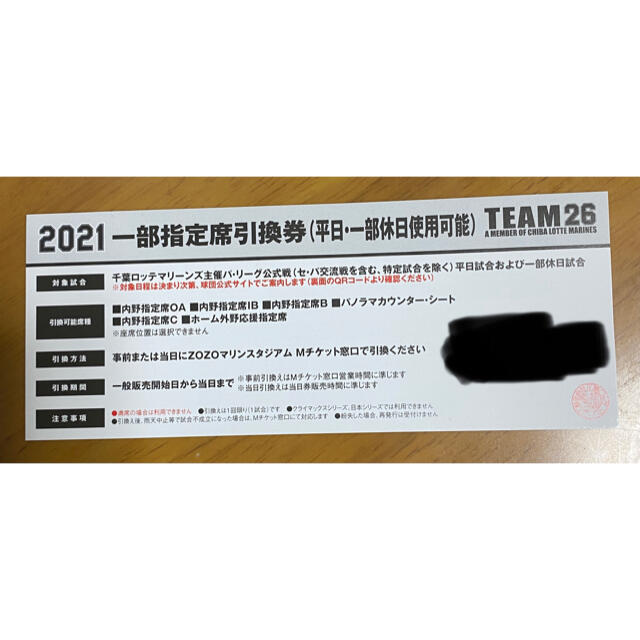 千葉ロッテマリーンズ(チバロッテマリーンズ)の一部指定席引換券 チケットのスポーツ(野球)の商品写真