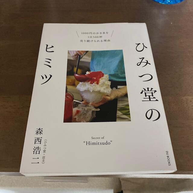 専用　　ひみつ堂のヒミツ １０００円のかき氷を１日５００杯売り続けられる理由 エンタメ/ホビーの本(ビジネス/経済)の商品写真