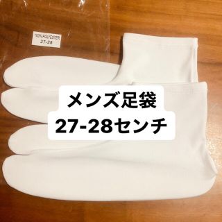 足袋　メンズ　和装　27〜28センチ(和装小物)