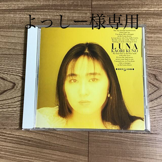 【よっしー様専用】久野かおり　CD 「LUNA」(ポップス/ロック(邦楽))