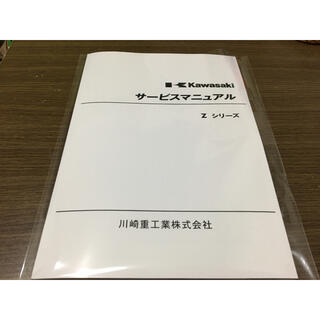 カワサキ(カワサキ)の☆Zシリーズ☆サービスマニュアル Z1 Z2 カワサキ 送料無料(カタログ/マニュアル)