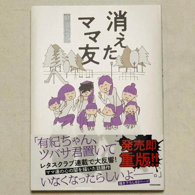 角川書店(カドカワショテン)の☆消えたママ友☆ エンタメ/ホビーの本(文学/小説)の商品写真