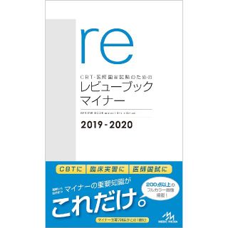 【美品】CBT・医師国家試験のためのレビューブック マイナー2019-2020(健康/医学)