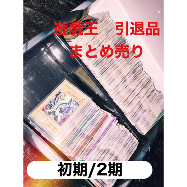 遊戯王　引退品　まとめ売り　初期　2期エンタメ/ホビー