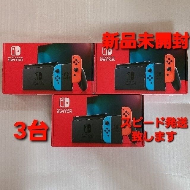 switch【即納★新品】Switch 本体 ネオン 3台 本日発送 匿名配送