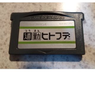 ゲームボーイアドバンス(ゲームボーイアドバンス)のGBA 通勤ヒトフデ(携帯用ゲームソフト)