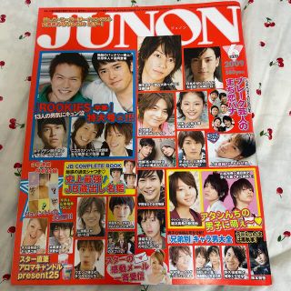 シュフトセイカツシャ(主婦と生活社)のJUNON 2009 6月号(アート/エンタメ/ホビー)