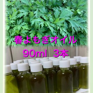 春のよもぎオイル　90ml  3本(その他)