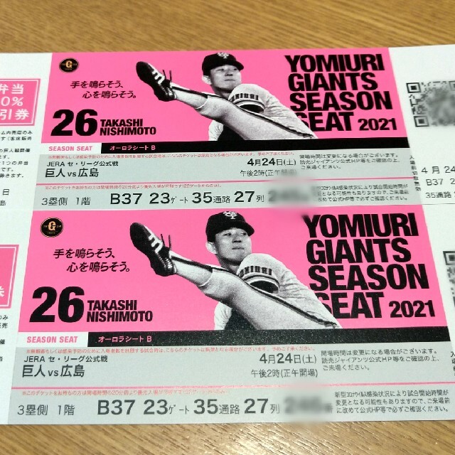 チケット4月24日　巨人対広島　2枚チケット