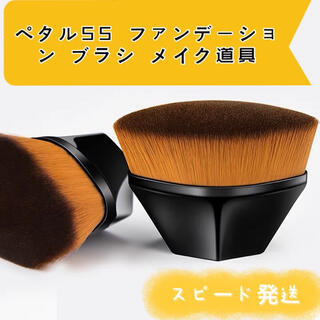 【新品】ペタル55 ファンデーション ブラシ　コスメ　メイク道具　化粧小物(チーク/フェイスブラシ)