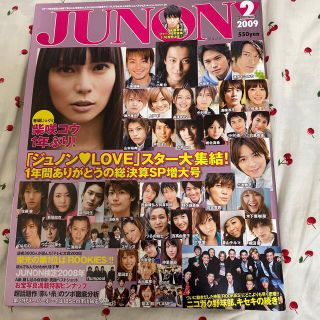 シュフトセイカツシャ(主婦と生活社)のJUNON (ジュノン) 2009年 02月号(アート/エンタメ/ホビー)